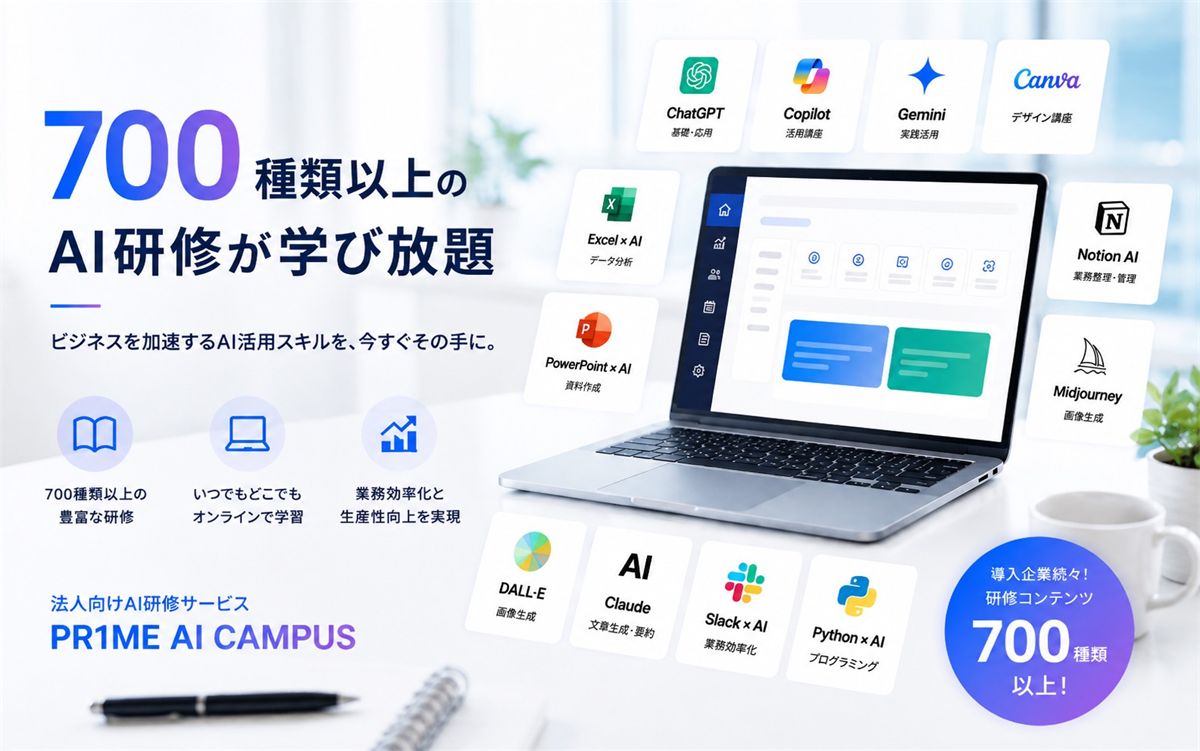 PR1ME AI CAMPS 700種類以上のAI研修が学び放題